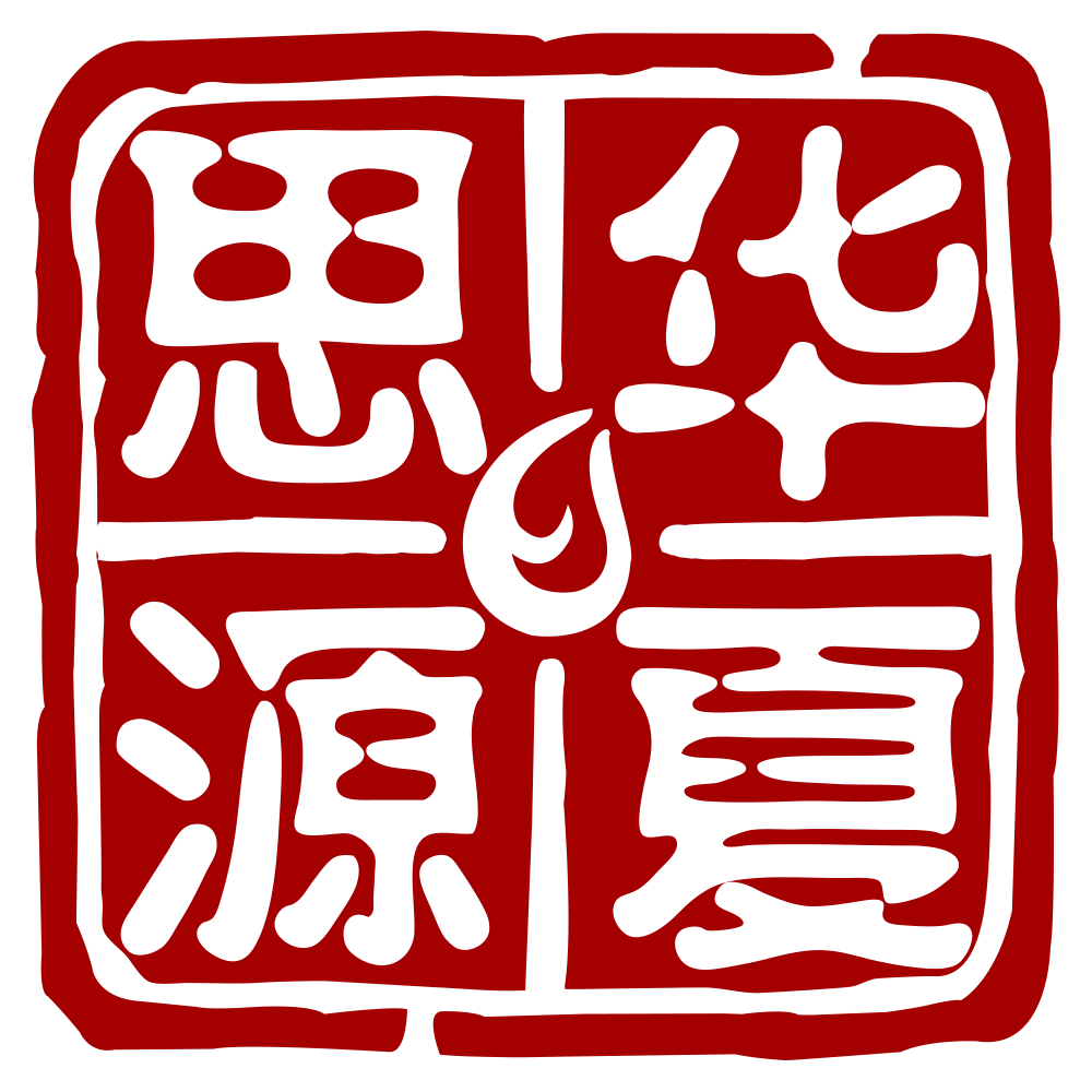 华夏思源