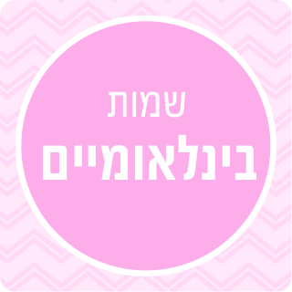 שמות בינלאומיים לבנות