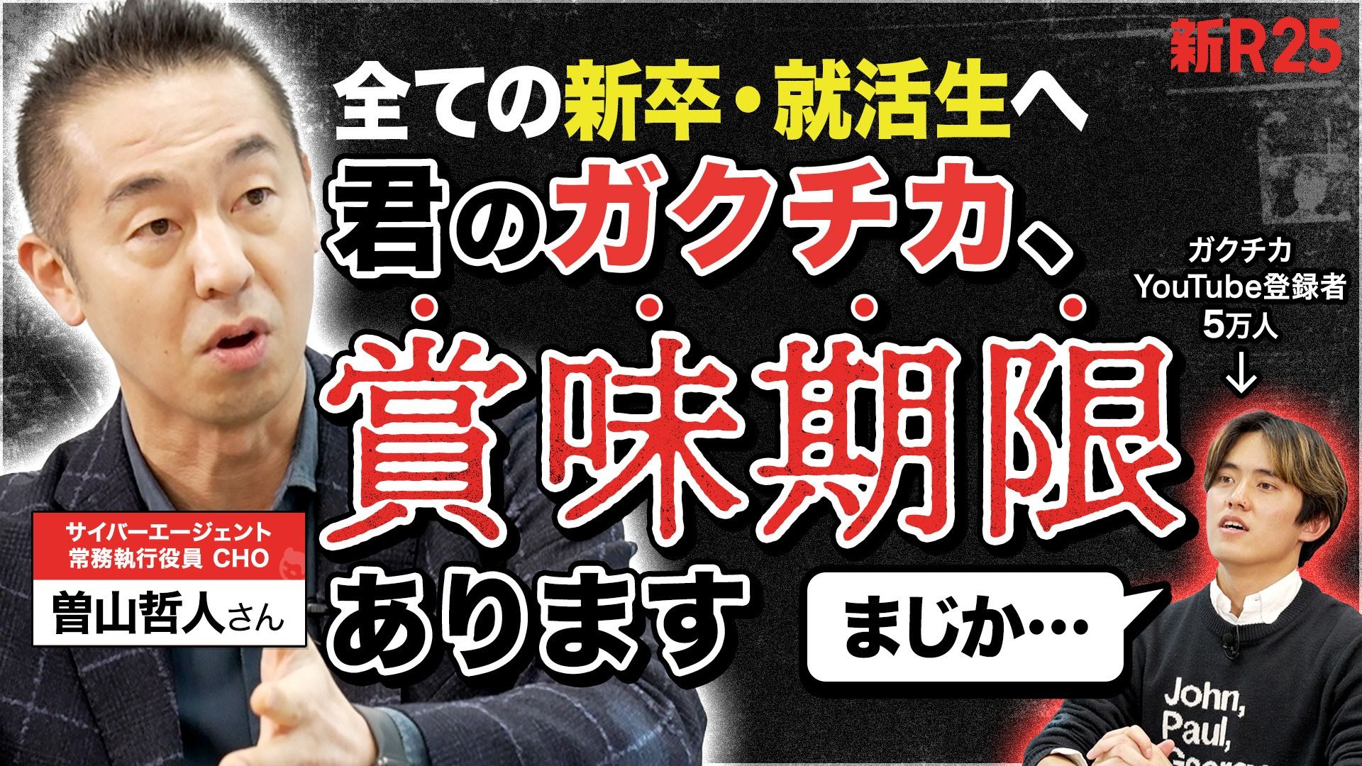 「結果を出せなくても成長する人の特徴は…」入社直前の内定者がレジェンド人事・曽山哲人さんにガチキャリア相談したら、活躍のイメージが鮮明に見えた