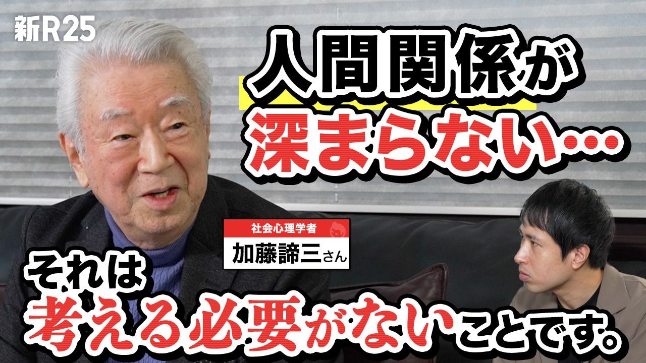 「人間関係が深まらないし、長続きしない」新R25編集長“最大の悩み”を人生相談1万件超のレジェンド・加藤諦三さんに相談