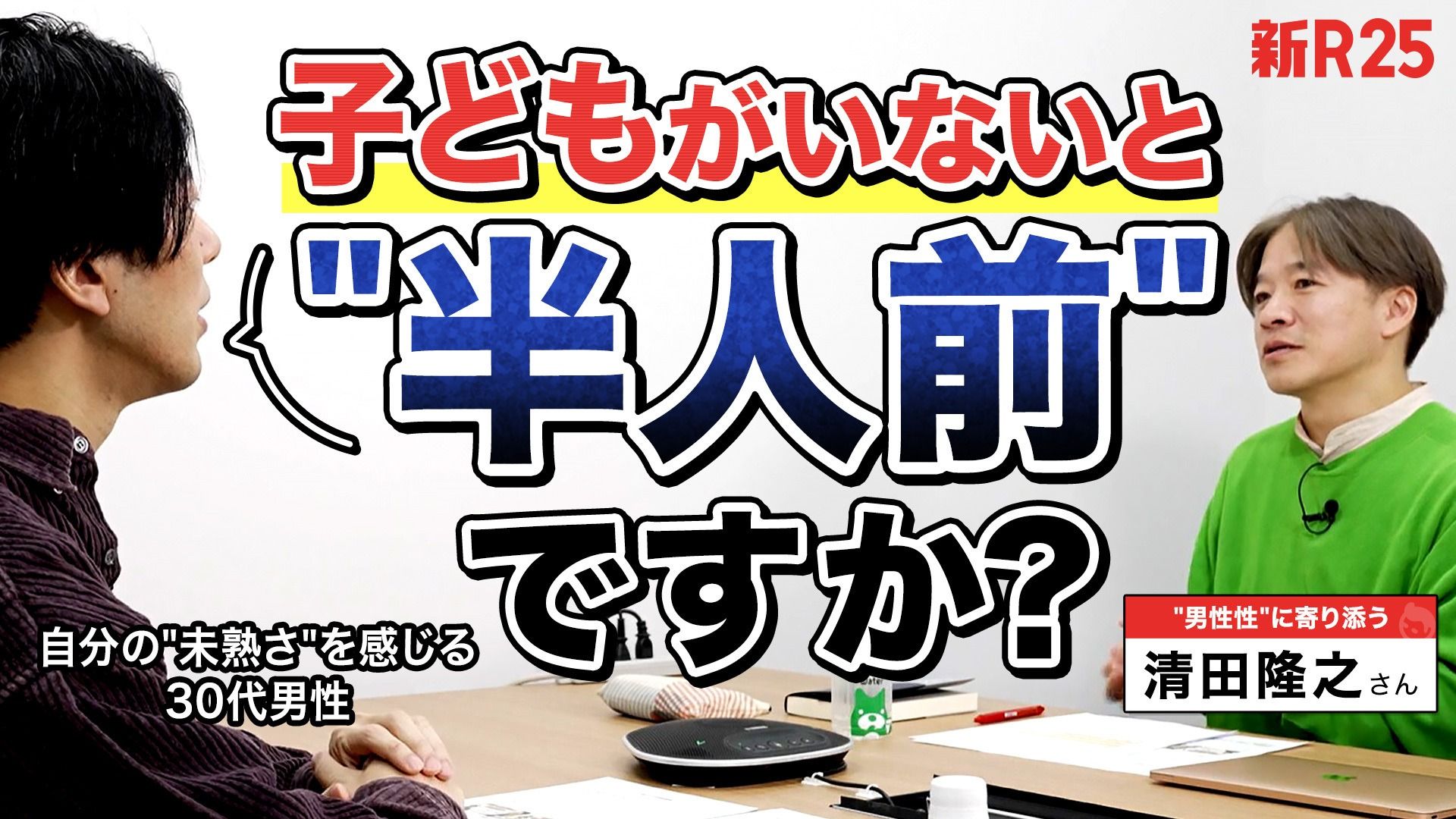 「子どもがいないと半人前ですか？」仕事面で感じる“独身子なし男性”への目線を「男らしさ」からひもといてもらった