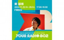 11月22日・29日は、2週にわたって秦 基博がDJを担当！ FM802の35周年記念番組「YOUR RADIO 802」