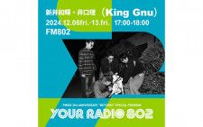 12月6日・13日は、2週にわたって新井和輝・井口理（King Gnu）がDJを担当！ FM802の35周年記念番組「YOUR RADIO 802」