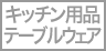 キッチン用品 テーブルウェア