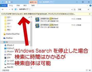 Windows Search を停止した場合の挙動