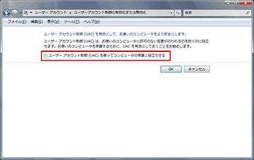 UAC(ユーザーアカウント制御)を無効にする