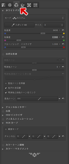 ホワイトバランスや色味の調整