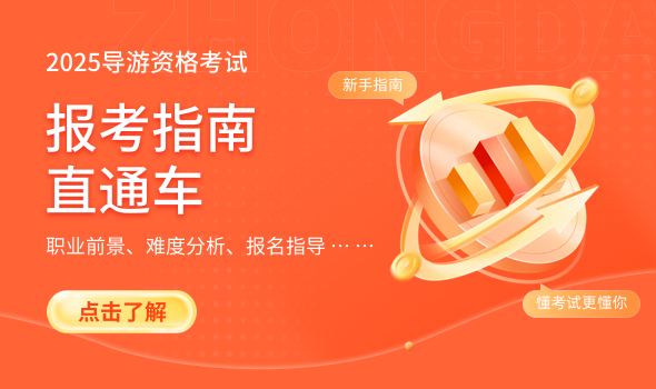 导游报考指南