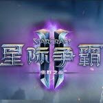 星际争霸2母巢之战mod 最新版