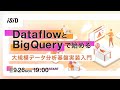 DataflowとBigQueryで始める大規模データ分析基盤実装入門