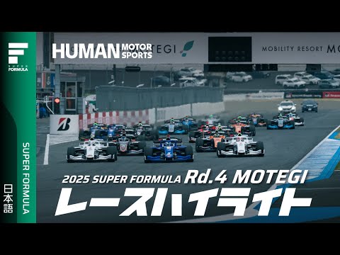 スーパーフォーミュラ2025 第4戦（モビリティリゾートもてぎ）レースダイジェスト動画