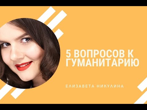 Пять вопросов к гуманитарию. Елизавета Никулина, лингвистика