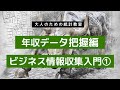 年収データ把握編-ビジネス情報収集入門①-