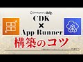 AWS CDKでAWS App Runner #devio2022