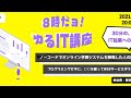 【８時だヨ！ゆるIT講座！第２回】「ほぼノーコードでオンライン学習サービスを作ってみた」プログラミングせずに、○○を使ってWEBサービスを開発した人の話