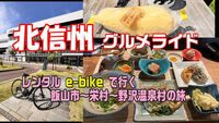 E-bike で行く「北信州グルメ」旅！