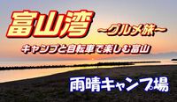 【ソロキャンプ】 富山県高岡市「雨晴キャンプ場」youtube公開！