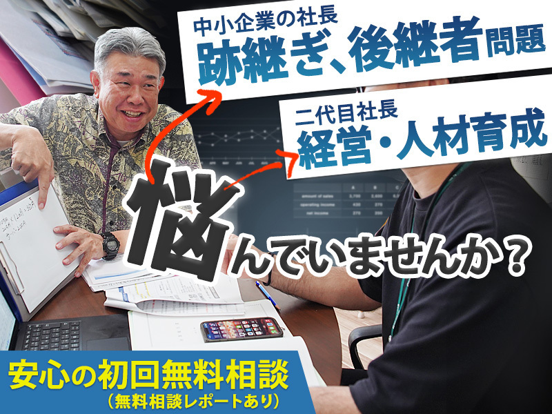 跡継ぎ(後継者・二代目社長)悩み応援サポート那覇　運営：行政書士ヒューマンサポートオフィス