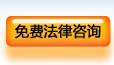 发布免费法律咨询