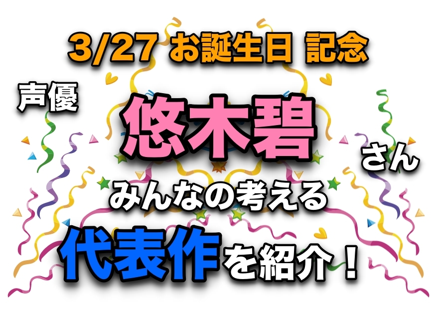 声優・悠木碧さん、アニメキャラクター代表作まとめ