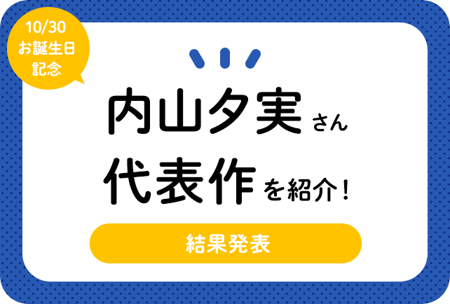 声優・内山夕実さん、アニメキャラクター代表作まとめ