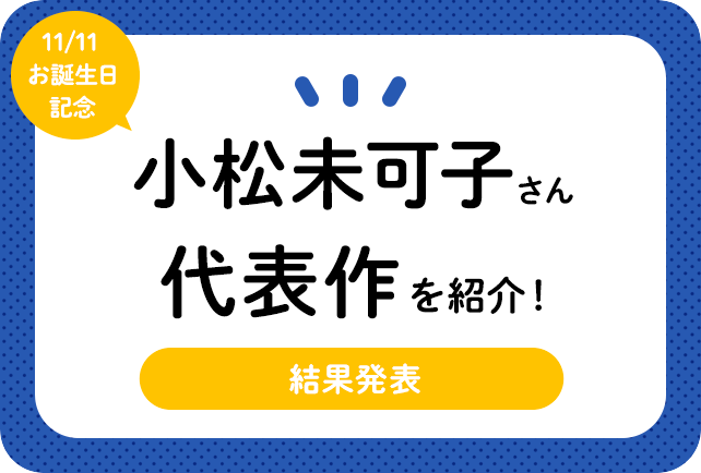 声優・小松未可子さん、アニメキャラクター代表作まとめ（2020年版）