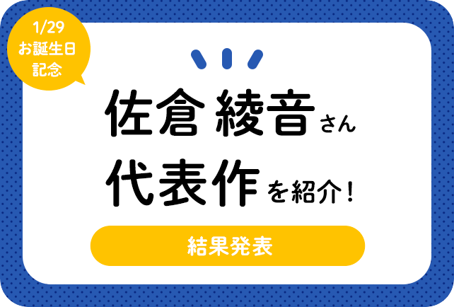 声優・佐倉綾音さん、アニメキャラクター代表作まとめ（2021年版）