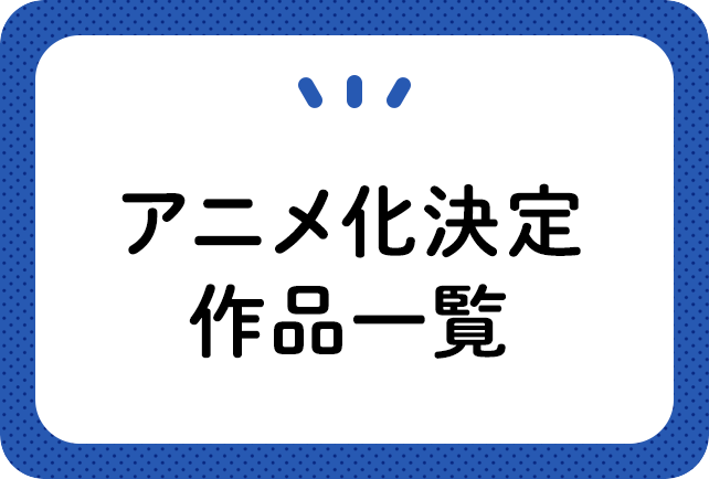 アニメ化決定一覧