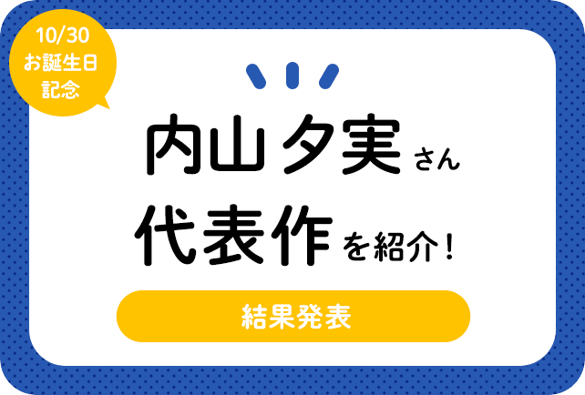 声優・内山夕実さん、アニメキャラクター代表作まとめ（2022年版）