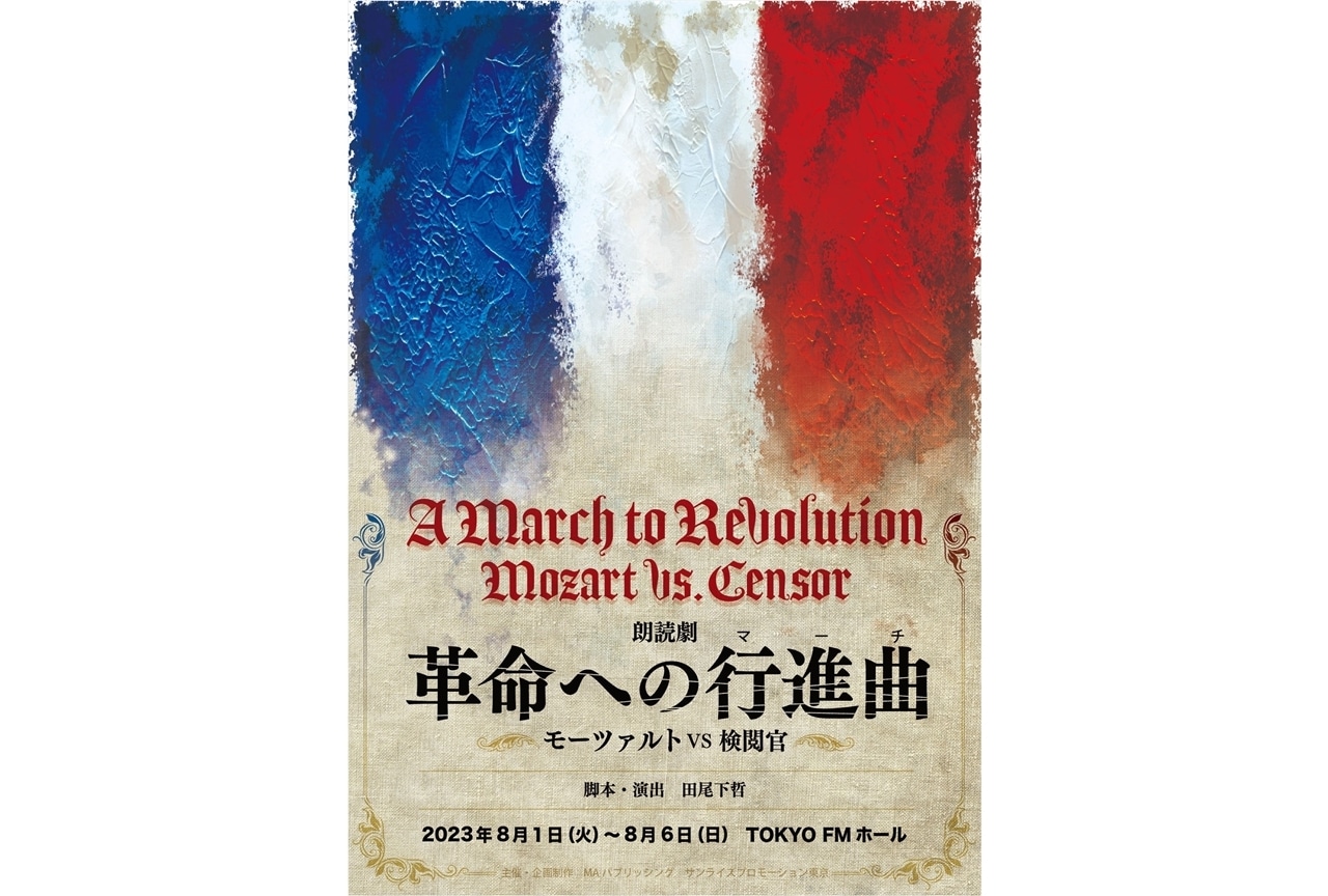 朗読劇「革命への行進曲～モーツァルトVS検閲官～」上演決定