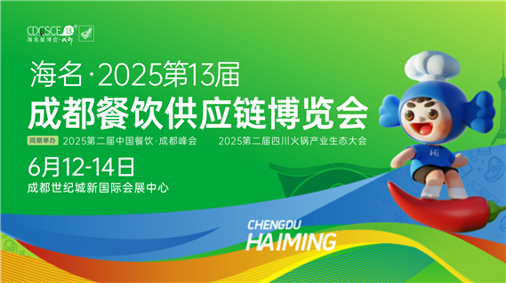 海名·2025第13届成都餐饮供应链博览会