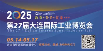 2025(第 27 届)大连国际工业博览会