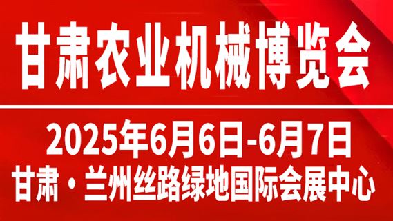 2025中国（兰州）农业机械博览会