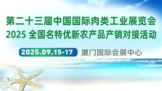 第二十三届中国国际肉类工业展览会