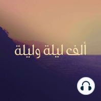 ألف ليلة وليلة - الليلة السادسة والستون