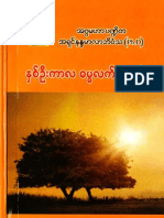 အရွင္နႏၵမာလာဘိဝံသ ႏွစ္ဦးကာလဓမၼလက္ေဆာင္