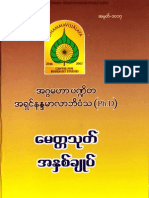 အရွင္နႏၵမာလာဘိဝံသ ေမတၱာသုတ္ အႏွစ္ခ်ဳပ္