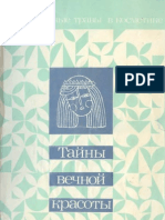 Крылов Г.В., Козакова Н.Ф. - Тайны вечной красоты - 1990