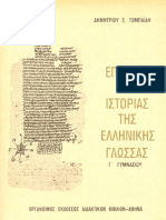 Τομπαϊδης- Επιτομή της Ιστορίας της ελληνικής γλώσσας