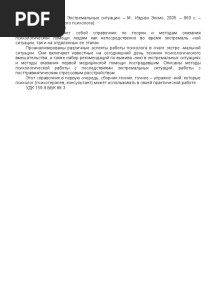 Малкина-Пых И.Г. - Психологическая помощь в кризисных ситуациях