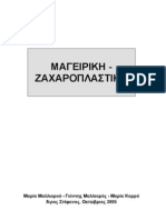 Μαγειρική - Ζαχαροπλαστική