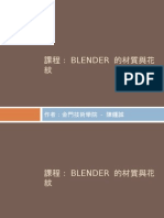 課程： BLENDER 的材質與花 紋