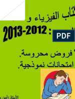 كتاب الفيزياء و الكيمياء عبارة عن مجموعة من الفروض المحروسة وإمتحانات نموذجية