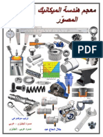 معجم هندسة الميكانيك المصور للهندسة الميكانيكية