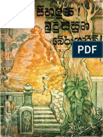 සිහලුනි-බුදුසසුන-බේරාගනිව-සංස්කාරක -සිරිල් මැතිව්