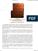 Αντιαιρετικόν Εγκόλπιον - Ρούνοι - Εισαγόμενη Νεοειδωλολατρία Και Αποκρυφισμός