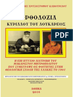 Η ΟΡΘΟΔΟΞΙΑ ΚΥΡΙΛΛΟΥ ΤΟΥ ΛΟΥΚΑΡΕΩΣ - ΠΡ. ΦΛΩΡΙΝΗΣ ΧΡΥΣΟΣΤΟΜΟΥ (ΠΑΡΟΥΣΙΑΣΗ)