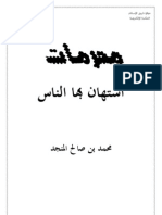 محرمات استهان بها الناس للدكتور محمد صالح المنجد