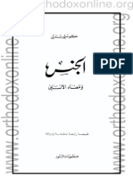 الجنس ومعناه الإنساني - الدكتور كوستي بندلي