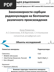 Закономерности сорбции радионуклидов на бентонитах различного происхождения»